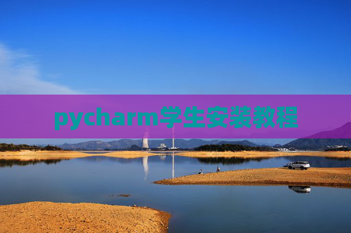 pycharm学生安装教程