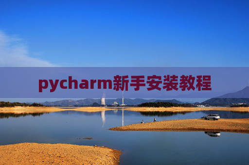 pycharm新手安装教程