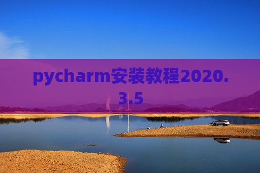 pycharm安装教程2020.3.5