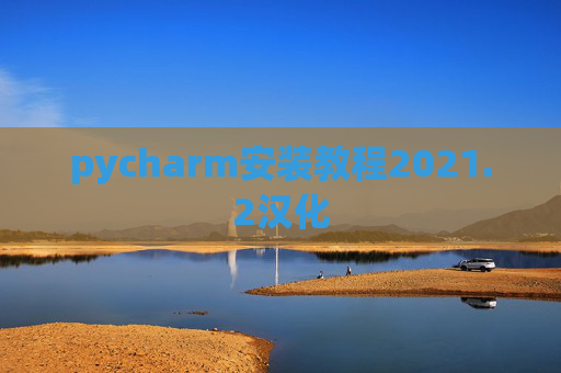 pycharm安装教程2021.2汉化